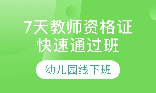 天津幼儿园教师资格证考试培训