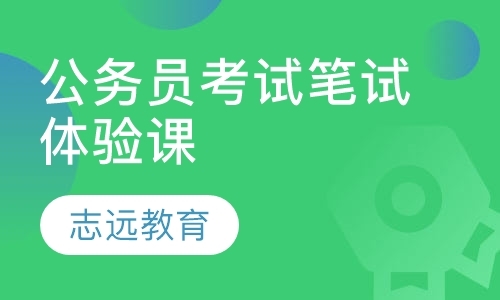 深圳国考公务员考试辅导