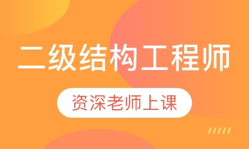 南京注册二级结构工程师培训