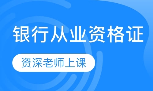 南京银行从业资格证