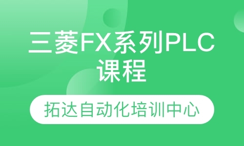 宁波三菱FX系列PLC课程