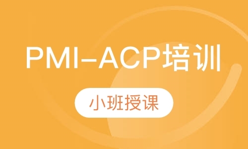 南京PMI-ACP培训