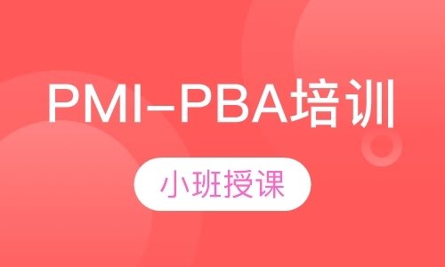 南京PMI-PBA培训