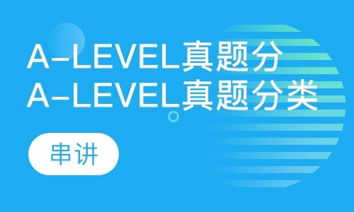 上海A-Level真题分类串讲