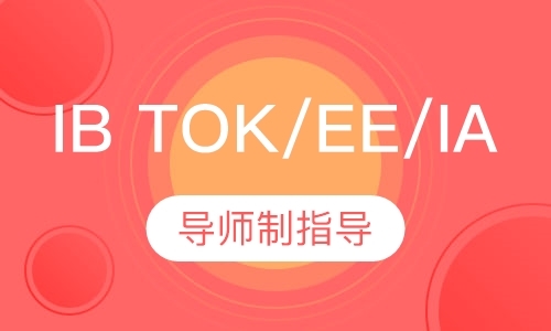 TOK/EE/IA导师制指导
