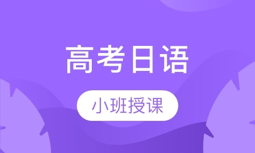 郑州日语口语学校培训班