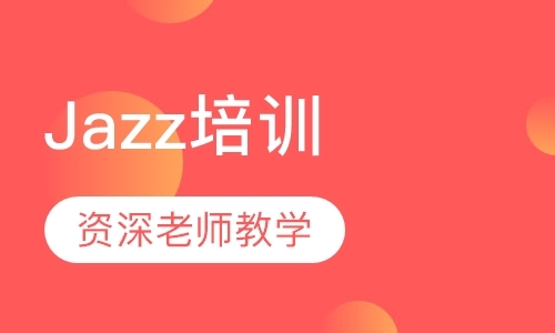 沈阳Jazz培训