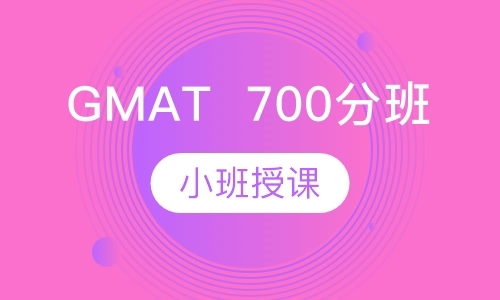 上海GMAT700分班