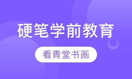 杭州硬笔学前教育