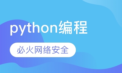 北京python培训教程