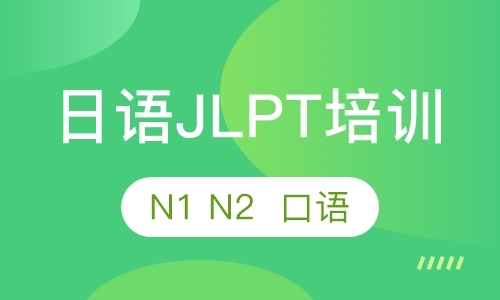 日语JLPT考级培训