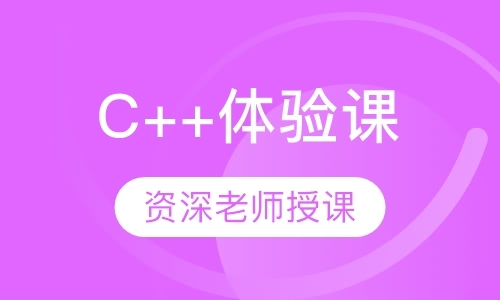 南京C++体验课