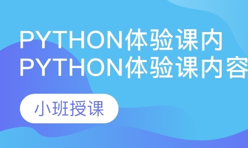 南京Python体验课内容
