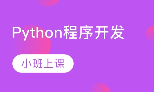 南京python基础培训