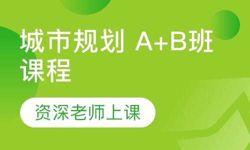 城市规划 A+B班课程