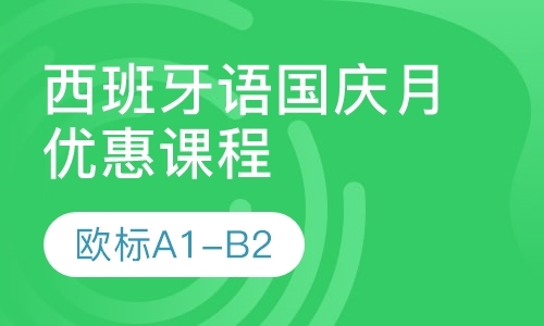 2019-新视线西班牙语寒假班