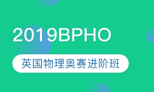 2019BPhO英国物理奥赛进阶班