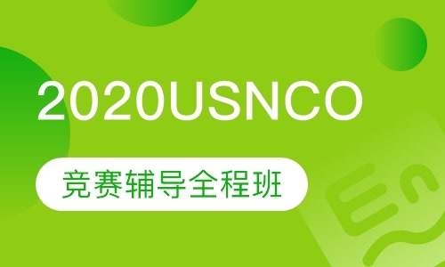 上海2020USNCO竞赛辅导全程班