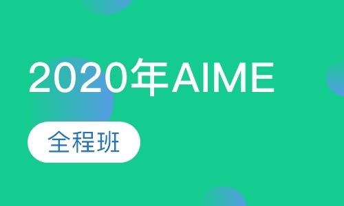 上海2020年AIME全程班