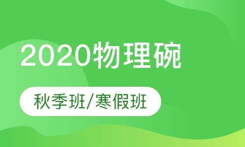 上海2020物理碗秋季班/寒假班