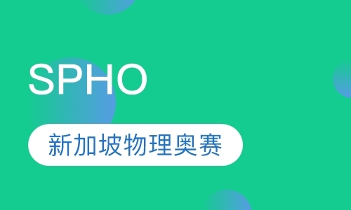 上海新加坡物理奥赛 (SPhO)辅导班