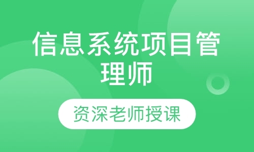 南京信息系统项目管理师(软考)