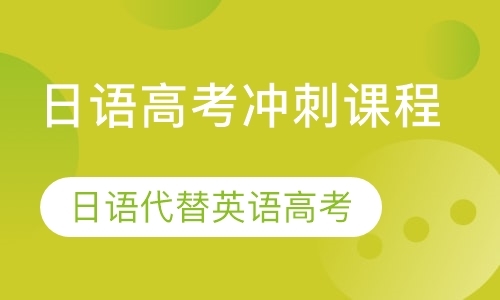 厦门日语高考冲刺课程