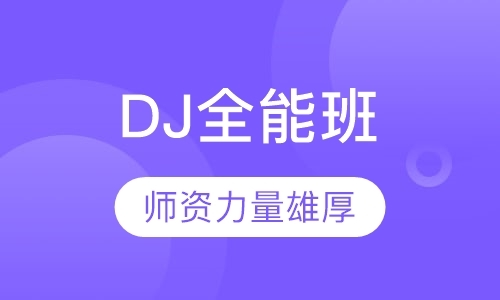 DJ全能班