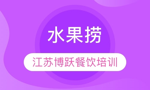 南京特色小吃培训学习