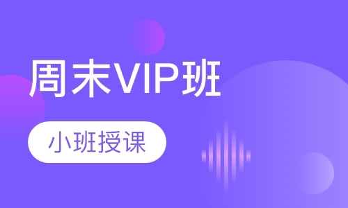 上海周末VIP班