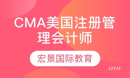 CMA美国注册管理会计师