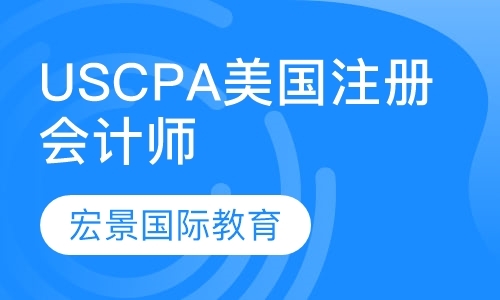 USCPA美国注册会计师