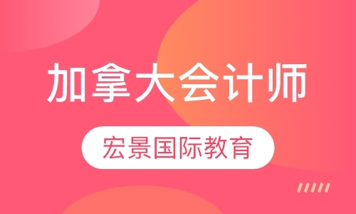 CPA Canda加拿大会计师