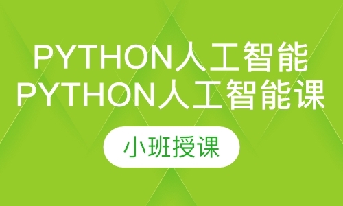 上海python业余培训