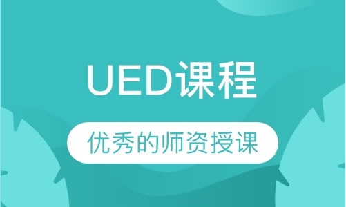 金华UED课程