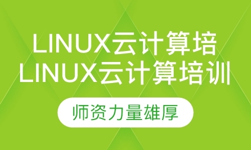 南昌linux学习机构