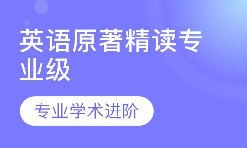 英语原著精读专业级