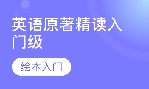 英语原著精读入门级