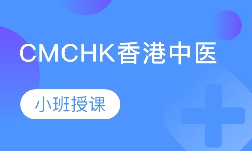 重庆CMCHK香港中医