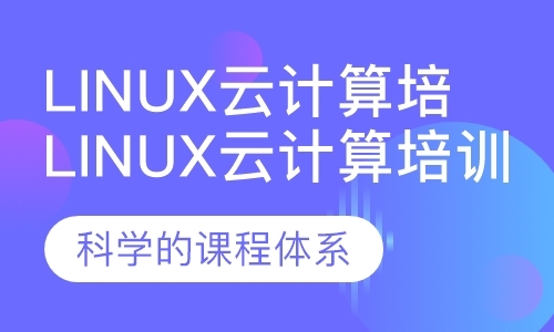 厦门零基础学习linux