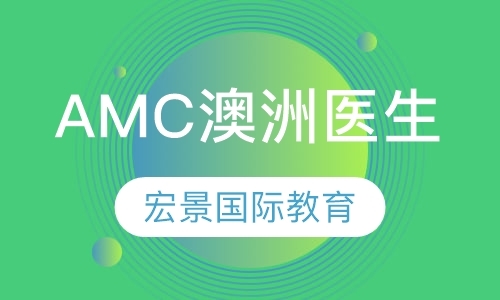 AMC澳洲医生