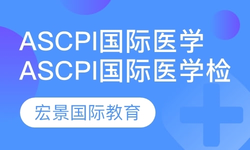 ASCPi国际医学检验师