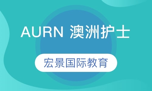 AURN 澳洲护士