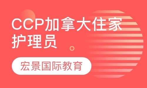 CCP加拿大住家护理员