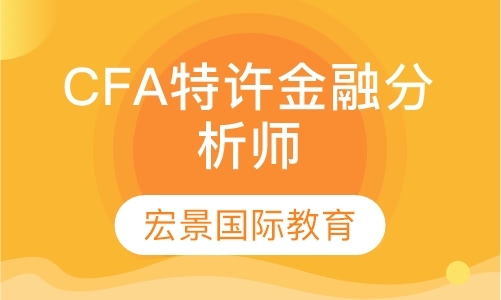 CFA特许金融分析师