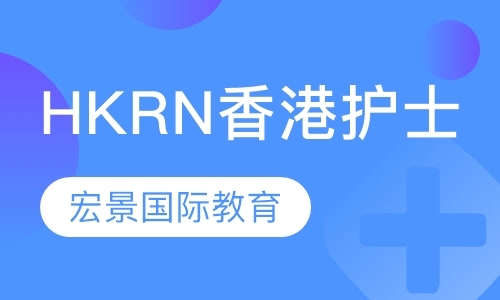 HKRN香港护士