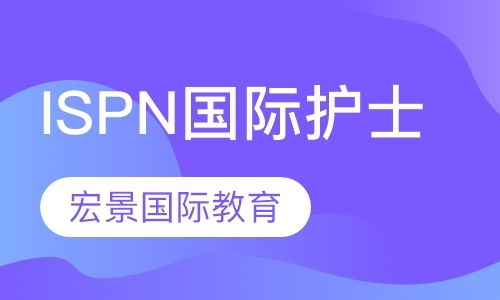 ISPN国际护士