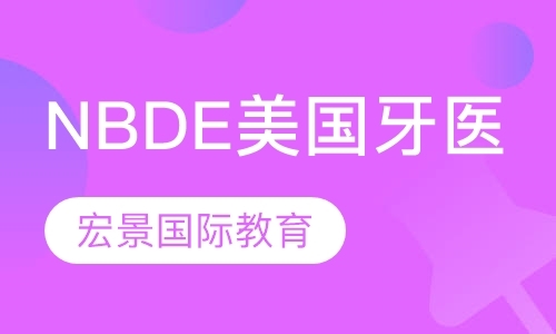 NBDE美国牙医