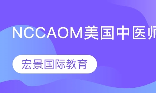 NCCAOM美国中医师