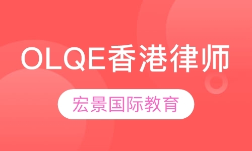 OLQE香港律师